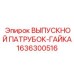 1636300516 ВЫПУСКНОЙ ПАТРУБОК-ГАЙКА Epiroc