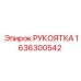 Эргономичная рукоятка арт.1636300542 производства Epiroc