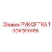 Рукоятка управления для буровых станков Epiroc 1636300551
