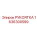 Алюминиевая рукоятка управления арт.1636300599 Epiroc