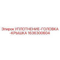 1636300604 УПЛОТНЕНИЕ-ГОЛОВКА-КРЫШКА Epiroc