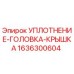 1636300604 УПЛОТНЕНИЕ-ГОЛОВКА-КРЫШКА Epiroc