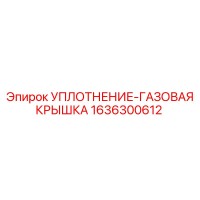 1636300612 УПЛОТНЕНИЕ-ГАЗОВАЯ КРЫШКА Epiroc