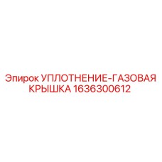 1636300612 УПЛОТНЕНИЕ-ГАЗОВАЯ КРЫШКА Epiroc
