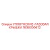 1636300612 УПЛОТНЕНИЕ-ГАЗОВАЯ КРЫШКА Epiroc