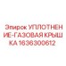 1636300612 УПЛОТНЕНИЕ-ГАЗОВАЯ КРЫШКА Epiroc