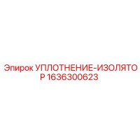 1636300623 УПЛОТНЕНИЕ-ИЗОЛЯТОР Epiroc