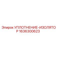 1636300623 УПЛОТНЕНИЕ-ИЗОЛЯТОР Epiroc
