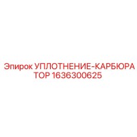 1636300625 УПЛОТНЕНИЕ-КАРБЮРАТОР Epiroc