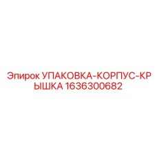 1636300682 УПАКОВКА-КОРПУС-КРЫШКА Epiroc