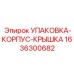 1636300682 УПАКОВКА-КОРПУС-КРЫШКА Epiroc
