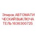 Модульный выключатель 1636300725 для систем Epiroc
