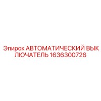 1636300726 АВТОМАТИЧЕСКИЙ ВЫКЛЮЧАТЕЛЬ Epiroc