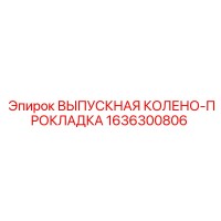 1636300806 ВЫПУСКНАЯ КОЛЕНО-ПРОКЛАДКА Epiroc