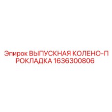 1636300806 ВЫПУСКНАЯ КОЛЕНО-ПРОКЛАДКА Epiroc