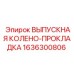 1636300806 ВЫПУСКНАЯ КОЛЕНО-ПРОКЛАДКА Epiroc