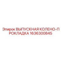 1636300845 ВЫПУСКНАЯ КОЛЕНО-ПРОКЛАДКА Epiroc