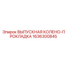 1636300845 ВЫПУСКНАЯ КОЛЕНО-ПРОКЛАДКА Epiroc
