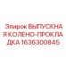 1636300845 ВЫПУСКНАЯ КОЛЕНО-ПРОКЛАДКА Epiroc