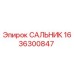 1636300847 САЛЬНИК Epiroc