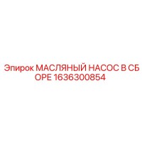 1636300854 МАСЛЯНЫЙ НАСОС В СБОРЕ Epiroc