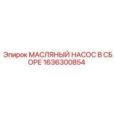 1636300854 МАСЛЯНЫЙ НАСОС В СБОРЕ Epiroc