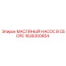 1636300854 МАСЛЯНЫЙ НАСОС В СБОРЕ Epiroc