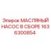 1636300854 МАСЛЯНЫЙ НАСОС В СБОРЕ Epiroc