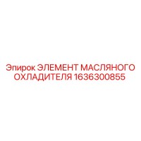 1636300855 ЭЛЕМЕНТ МАСЛЯНОГО ОХЛАДИТЕЛЯ Epiroc