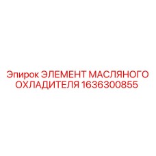 1636300855 ЭЛЕМЕНТ МАСЛЯНОГО ОХЛАДИТЕЛЯ Epiroc