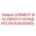 1636300855 ЭЛЕМЕНТ МАСЛЯНОГО ОХЛАДИТЕЛЯ Epiroc