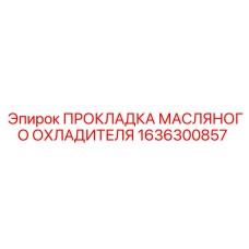 1636300857 ПРОКЛАДКА МАСЛЯНОГО ОХЛАДИТЕЛЯ Epiroc