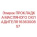 1636300857 ПРОКЛАДКА МАСЛЯНОГО ОХЛАДИТЕЛЯ Epiroc