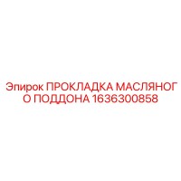 1636300858 ПРОКЛАДКА МАСЛЯНОГО ПОДДОНА Epiroc