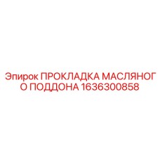 1636300858 ПРОКЛАДКА МАСЛЯНОГО ПОДДОНА Epiroc