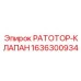 1636300934 РАТОТОР-КЛАПАН Epiroc