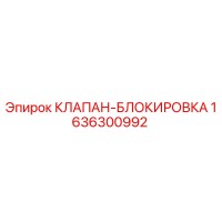 1636300992 КЛАПАН-БЛОКИРОВКА Epiroc