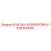 Оригинальный клапан-блокировка 1636300992 от производителя Epiroc