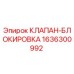Оригинальный клапан-блокировка 1636300992 от производителя Epiroc