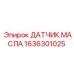 1636301025 ДАТЧИК МАСЛА Epiroc