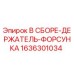 Оригинальный комплект форсунки с держателем для буровых установок Epiroc