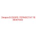 Терморегулирующий узел Epiroc 1636301042 в сборе