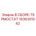 Терморегулирующий узел Epiroc 1636301042 в сборе