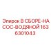 Оригинальный насос охлаждающей жидкости Epiroc 1636301043