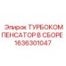 Узел турбокомпенсатора Epiroc 1636301047 в сборе
