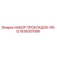 1636301088 НАБОР ПРОКЛАДОК-P6-Q Epiroc