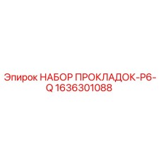 1636301088 НАБОР ПРОКЛАДОК-P6-Q Epiroc