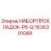 1636301088 НАБОР ПРОКЛАДОК-P6-Q Epiroc