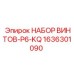 1636301090 НАБОР ВИНТОВ-P6-KQ Epiroc
