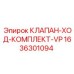 Оригинальный клапан-ход комплект VP 1636301094 от Epiroc